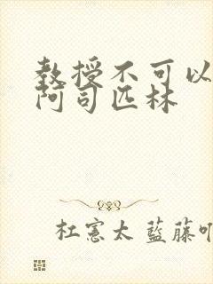 教授不可以by阿司匹林