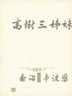 高树三姊妹