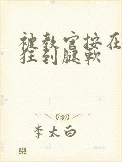 被教官按在寝室狂到腿软