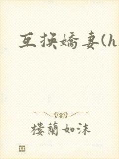 互换娇妻(h)