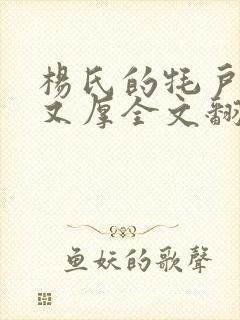 杨氏的牦户又肥又厚全文翻译