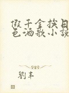 假千金挨日记暮色酒歌小说免费阅读