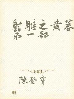 射雕之黄蓉新传第一部