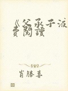 《父承子液》免费阅读封面