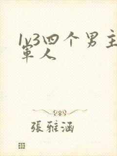 1v3四个男主军人