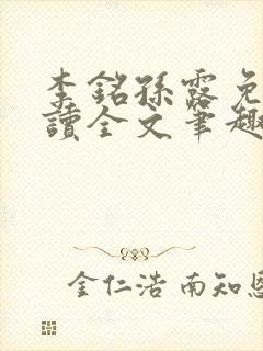 李铭孙露免费阅读全文笔趣阁