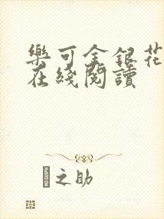 乐可金银花全文在线阅读