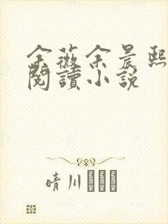 余薇余晨熙免费阅读小说封面