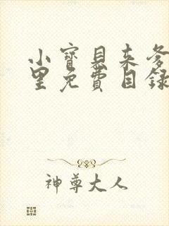 小宝贝来爹地怀里免费目录