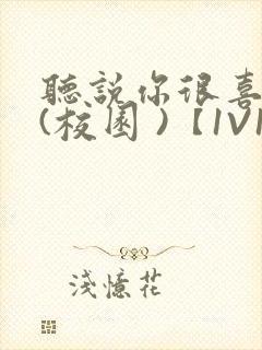 听说你很喜欢我(校园 )【1V1】