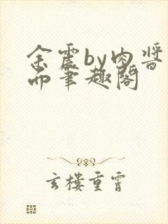 余震by肉酱意面笔趣阁