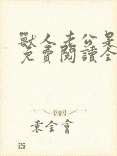 兽人老公是条蜥免费阅读全文