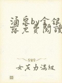 涌泉by金银花露免费阅读