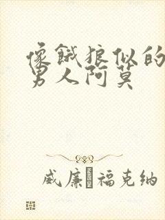 像饿狼似的三个男人阿莫