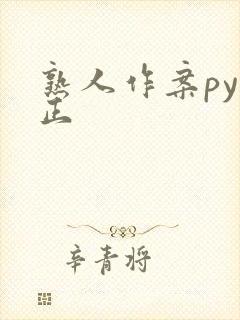 熟人作案py转正