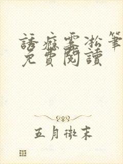 诱瘾雾凇笔趣阁免费阅读