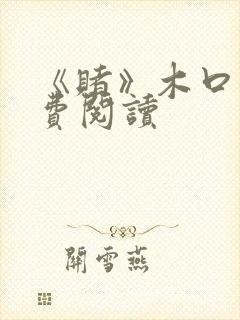 《赌》木口银免费阅读