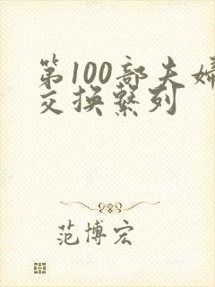 第100部夫妇交换系列