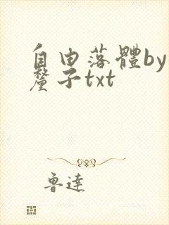 自由落体by车厘子txt