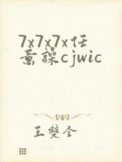 7x7x7x任意噪cjwic