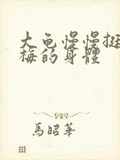 大龟慢慢挺进张梅的身体