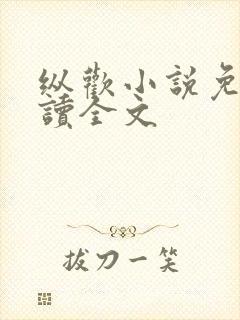 纵欢小说免费阅读全文