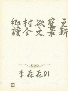 乡村欲孽免费阅读全文最新章节