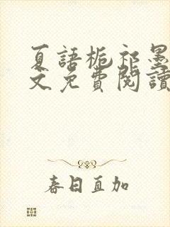 夏语栀祁墨寒全文免费阅读笔趣阁