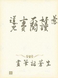 道士不好惹全文免费阅读