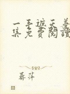 一手遮天养母全集免费阅读笔趣阁