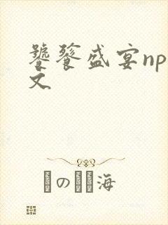 饕餮盛宴np全文