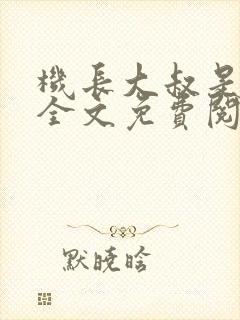 机长大叔是饿狼全文免费阅读笔趣阁小说