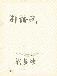 引诱我