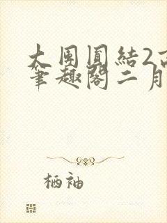 大团圆结2高敏笔趣阁二月天作者