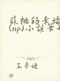 苏桃的幸福生活(np)小说笔趣阁沐沐