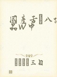 国产舌乚八伦偷品W中