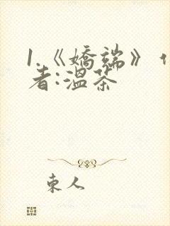 1.《娇端》作者:温茶