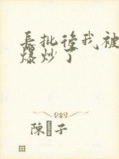 长批后我被宿敌爆炒了封面