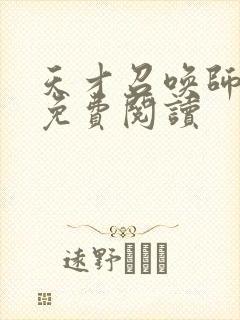 天才召唤师全文免费阅读