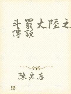 斗罗大陆之死神传说