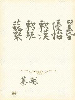 苏软软优质灌溉系统汉怡昏