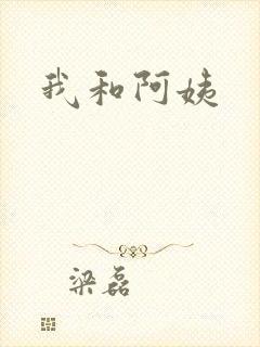 我和阿姨
