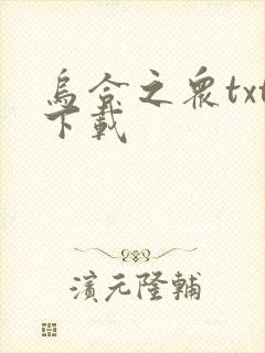 乌合之众txt下载