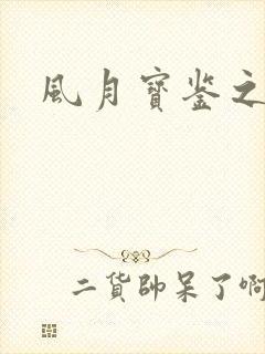 风月宝鉴之