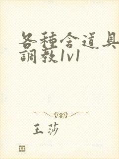 各种含道具高h调教1v1