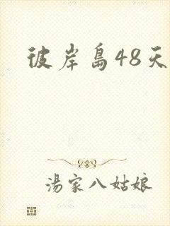 彼岸岛48天后