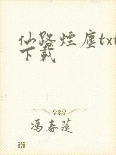 仙路烟尘txt下载