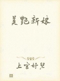 美艳新娘