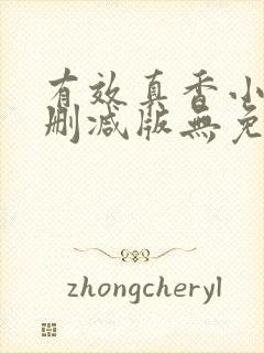 有效真香小说未删减版无免费阅读