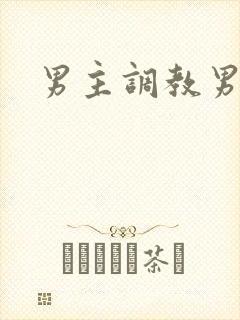 男主调教男奴